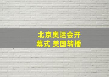 北京奥运会开幕式 美国转播